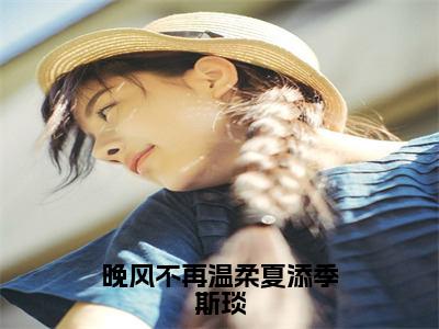 小说《季斯琰夏添》全文免费阅读无弹窗-晚风不再温柔夏添季斯琰小说全文在线赏析