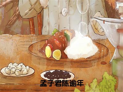 孟子君陈逾年（孟子君陈逾年）全文免费阅读无弹窗大结局_（孟子君陈逾年阅读全文大结局）孟子君陈逾年最新章节列表