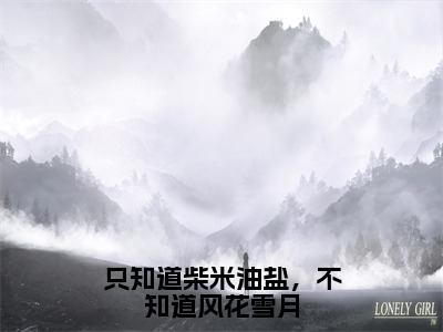 只知道柴米油盐，不知道风花雪月（余知云许承谨）小说全文免费阅读无弹窗-只知道柴米油盐，不知道风花雪月小说全文免费阅读最新章节列表笔趣阁（余知云许承谨）