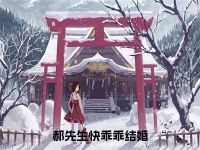 郝先生快乖乖结婚（余筱赫川）全文免费阅读无弹窗_郝先生快乖乖结婚全文免费阅读无弹窗最新章节列表笔趣阁