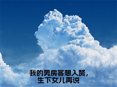 我的男房客想入赘，生下女儿再说（刘晓慧）免费小说-主角刘晓慧全文在线完本阅读笔趣阁