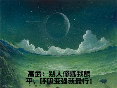 高武：别人修炼我躺平，呼吸变强我最行！（韩宁）全文免费阅读无弹窗大结局_高武：别人修炼我躺平，呼吸变强我最行！小说免费最新章节列表_笔趣阁