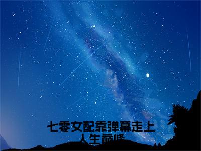 七零女配靠弹幕走上人生巅峰（沈星落）全文免费阅读无弹窗大结局_七零女配靠弹幕走上人生巅峰小说（沈星落）最新章节列表