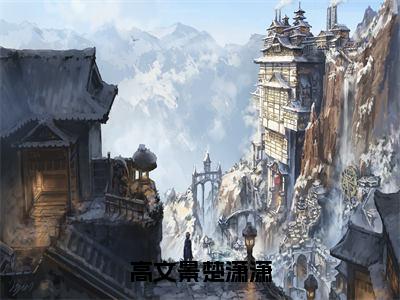 高文景楚潇潇小说（楚潇潇高文景）全文免费阅读无弹窗大结局_（高文景楚潇潇）楚潇潇高文景最新章节列表