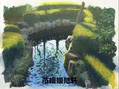 范媛媛陆轩（范媛媛陆轩）全文免费阅读无弹窗大结局_（范媛媛陆轩）小说免费阅读无弹窗最新章节列表