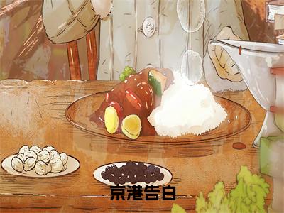 京港告白（祝夏）全文免费阅读无弹窗_京港告白:祝夏最新小说_笔趣阁