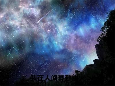 我在人间算卦爆火满分热推小说-白眠我在人间算卦爆火小说全本已完结