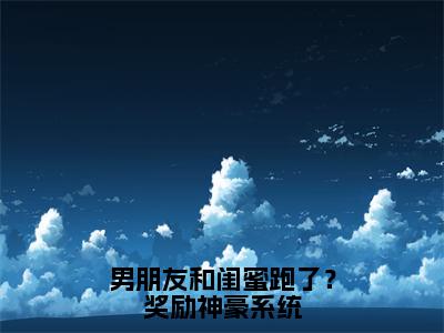 男朋友和闺蜜跑了？奖励神豪系统（苏冉冉）全文免费阅读_苏冉冉（男朋友和闺蜜跑了？奖励神豪系统）最新章节列表笔趣阁