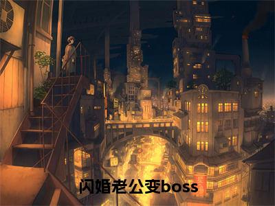 姜沫墨景天（闪婚老公变boss）在哪免费看-小说（闪婚老公变boss）姜沫墨景天全文最新章节免费阅读