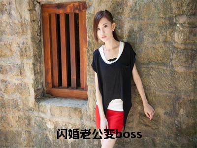 闪婚老公变boss（墨景天姜沫）全文免费阅读无弹窗大结局_闪婚老公变boss最新章节列表