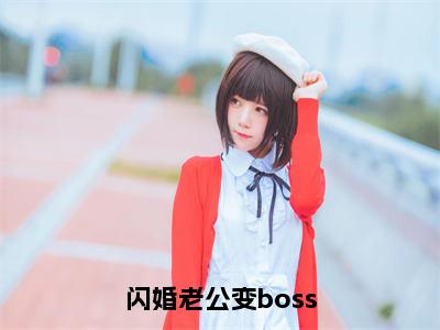 闪婚老公变boss（墨景天姜沫）全文免费阅读_闪婚老公变boss全文阅读_笔趣阁（墨景天姜沫）