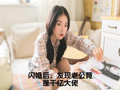 阎隐白彩星辰（闪婚后，发现老公竟是千亿大佬）全文免费阅读无弹窗大结局_阎隐白彩星辰最新章节列表_笔趣阁