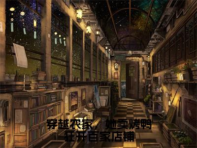 穿越农家，她卖烤鸭狂开百家店铺（齐杏）免费全文阅读小说_齐杏最新章节列表-笔趣阁（穿越农家，她卖烤鸭狂开百家店铺）