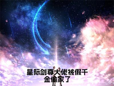 主角为九灵姜池的小说精彩阅读-星际剑尊大佬被假千金偷家了最新章节阅读