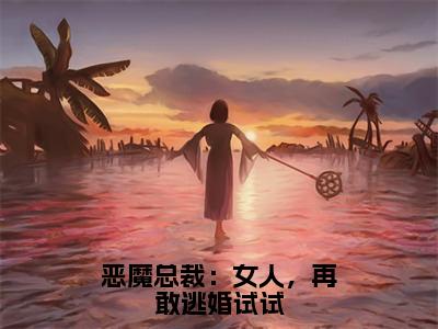 林希晔秦暖恶魔总裁：女人，再敢逃婚试试在线小说-恶魔总裁：女人，再敢逃婚试试全文无删减版阅读