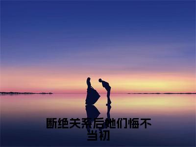 断绝关系后她们悔不当初小说全文-秦凌无弹窗免费阅读