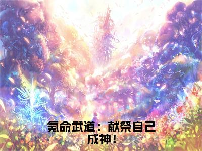 季川人气小说氪命武道：献祭自己成神！创在线阅读-正版小说《氪命武道：献祭自己成神！》季川全文阅读