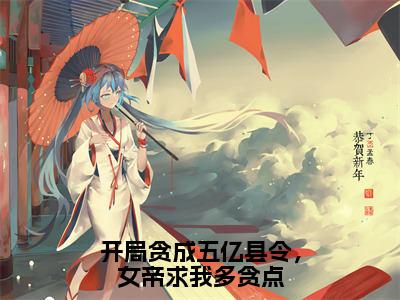 主角夏云小说开局贪成五亿县令，女帝求我多贪点小说全文免费阅读