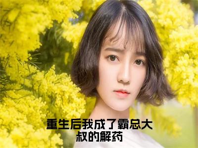 厉君临顾芸抖音新书热荐-重生后我成了霸总大叔的解药全文在线赏析（厉君临顾芸）