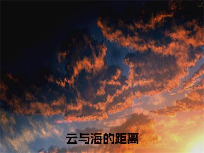 （裴从闻许欢颜）是什么小说-云与海的距离（裴从闻许欢颜）免费阅读大结局最新章节列表_笔趣阁