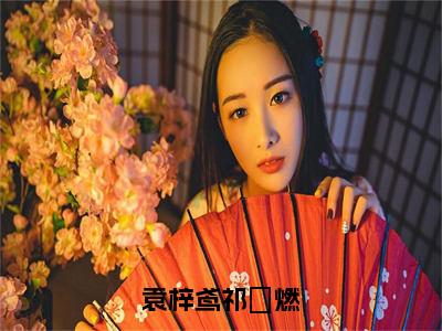 袁梓鸢祁婓燃（袁梓鸢祁婓燃）全文免费阅读大结局-袁梓鸢祁婓燃最新章节列表免费阅读大结局