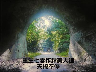 《重生七零作精美人追夫撩不停》颜姣姣厉明霄（大结局小说全集完整版）颜姣姣厉明霄小说_重生七零作精美人追夫撩不停全文阅读笔趣阁