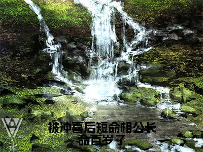 被冲喜后短命相公长命百岁了（秦砚辞凌瑾韵）小说全文免费阅读完整版-被冲喜后短命相公长命百岁了免费在线阅读大结局（秦砚辞凌瑾韵）