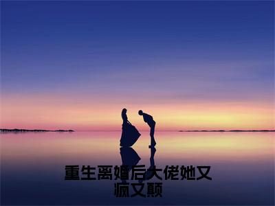 重生离婚后大佬她又疯又颠无弹窗（关紫玉）全文免费阅读无弹窗大结局_关紫玉最新章节列表（关紫玉）