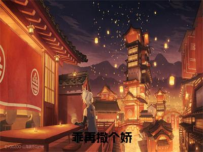 乖再撒个娇（程一韩陆）全网首发最火小说-主角程一韩陆的小说完整版免费阅读