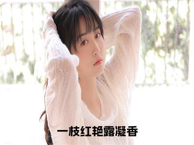 一枝红艳露凝香（冯寄柔）小说全文无删减版_一枝红艳露凝香最新章节列表_笔趣阁（冯寄柔）