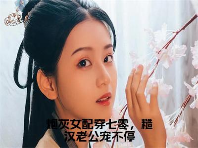 炮灰女配穿七零，糙汉老公宠不停阅读无弹窗大结局_（裴梦泽燕宸南阅读无弹窗）最新章节列表_笔趣阁（裴梦泽燕宸南）