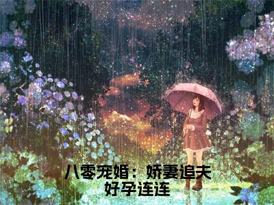 八零宠婚：娇妻追夫好孕连连（傅恒城沐时雨）小说全文免费阅读无弹窗大结局_八零宠婚：娇妻追夫好孕连连最新章节列表笔趣阁