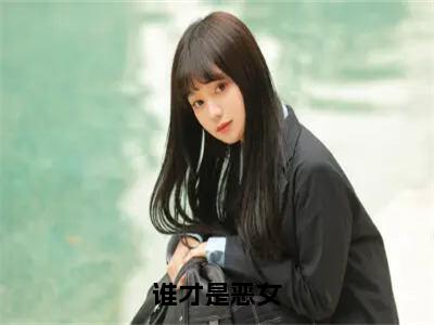 谁才是恶女（冯媛沈清）全文免费阅读无弹窗大结局_（冯媛沈清）谁才是恶女最新章节列表_笔趣阁