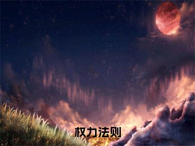 权力法则（秦山张雨晴）全文免费在线阅读_权力法则全文阅读_笔趣阁（秦山张雨晴）