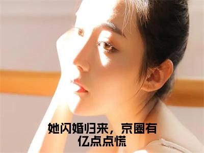 她闪婚归来，京圈有亿点点慌小说龙骁寒唐歆大结局-精彩美文龙骁寒唐歆免费阅读