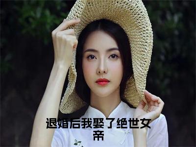 主角陈安林小说退婚后我娶了绝世女帝小说全文免费阅读（免费）+（番外）