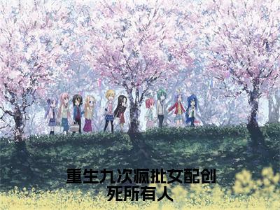 重生九次疯批女配创死所有人全文（乔思钰）全文免费阅读无弹窗大结局_（乔思钰）最新章节列表