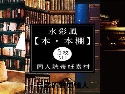 总裁的替身情人小说全文免费阅读无弹窗-（纪心语阅读无弹窗）穿越小说免费阅读_笔趣阁