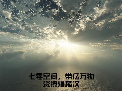 霍砚行程徽月（七零空间，带亿万物资撩爆糙汉）全文免费读无弹窗大结局_霍砚行程徽月免费霍砚行程徽月读无弹窗最新章节列表_笔趣阁