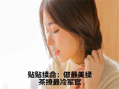 江雨眠霍峥（贴贴续命：做最美绿茶撩最冷军官）全文免费阅读无弹窗-贴贴续命：做最美绿茶撩最冷军官完整版全文在线赏析