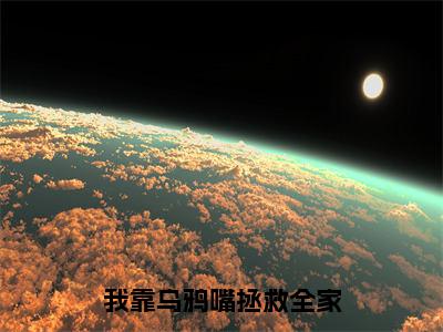 我靠乌鸦嘴拯救全家全文免费阅读无弹窗大结局_（林西西）我靠乌鸦嘴拯救全家全文免费无弹窗最新章节列表_笔趣阁