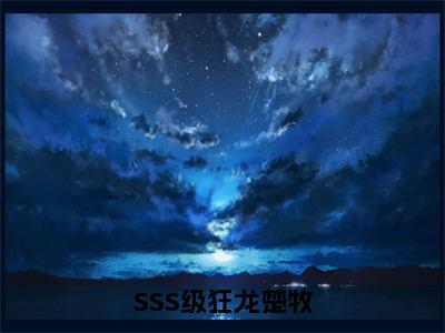 楚牧免费完结小说-SSS级狂龙楚牧（楚牧）在线阅读全文（楚牧）