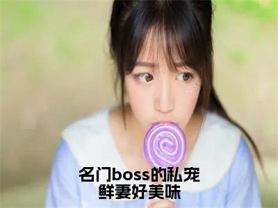 名门boss的私宠鲜妻好美味小说（邹峰悦陶茵）全文免费阅读无弹窗大结局_邹峰悦陶茵最新章节列表