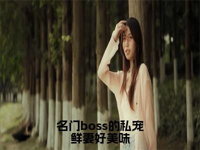 名门boss的私宠鲜妻好美味（邹峰悦陶茵）小说免费阅读在线阅读_名门boss的私宠鲜妻好美味全文免费阅读_笔趣阁