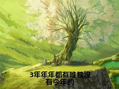 乔桑眠祁宴京（3年年年都有唯独没有今年的）全文免费阅读无弹窗大结局_3年年年都有唯独没有今年的_笔趣阁