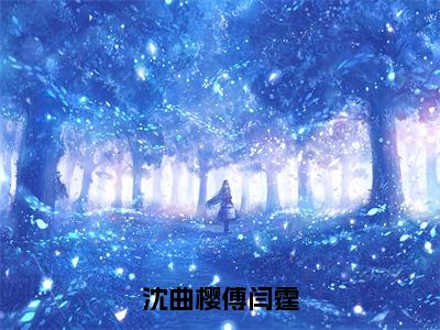 沈曲樱傅闫霆珍藏美文读物沈曲樱傅闫霆-沈曲樱傅闫霆已完结全集大结局小说沈曲樱傅闫霆