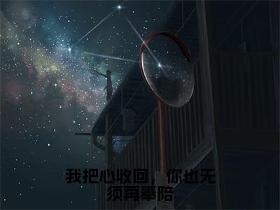 林轻轻傅行舟（我把心收回，你也无须再奉陪）全文免费阅读无弹窗_我把心收回，你也无须再奉陪最新小说_笔趣阁（林轻轻傅行舟）