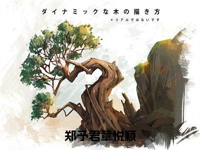 郑予君章悦颖（章悦颖郑予君）全文免费阅读无弹窗大结局_郑予君章悦颖最新章节列表_笔趣阁（章悦颖郑予君）