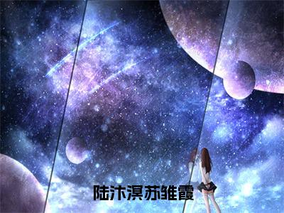 苏雏霞陆汴溟陆汴溟苏雏霞全文免费完整版，苏雏霞陆汴溟最新章节完整版阅读