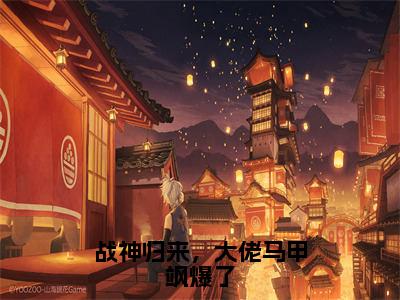 战神归来，大佬马甲飒爆了小说全文免费阅读_战神归来，大佬马甲飒爆了（夏惜封璟）最新章节列表在线阅读